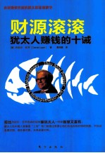 财源滚滚 犹太人赚钱的十诫