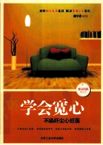 学会宽心 不染纤尘心坦荡