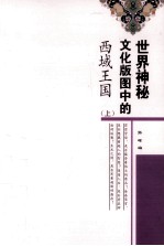 世界神秘文化版图中的西域王国 上 第2版