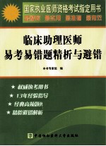 2011国家执业医师资格考试临床助理医师易考易错题精析与避错
