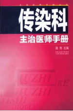 传染科主治医师手册