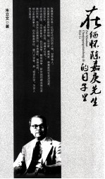 在缅怀陈嘉庚先生的日子里