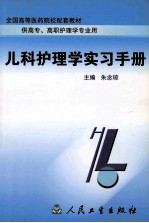 儿科护理学实习手册