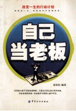 自己当老板:有钱绝对不是偶然的