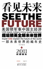 看见未来 超级精英全解未来世界