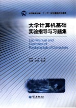 大学计算机基础实验指导与习题集