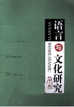 语言与文化研究 第7辑