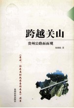 跨越关山 贵州公路面面观