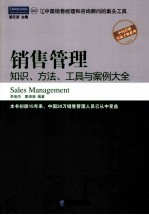 销售管理 知识、方法、工具与案例大全