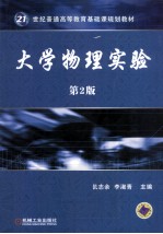 大学物理实验 第2版