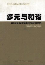 多元与和谐 来自借鉴多元智能理论实践研究的报告