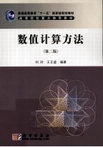数值计算方法 第2版