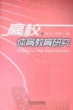 高校体育教育研究