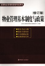 全国物业管理师资格考试用书  物业管理基本制度与政策  修订版