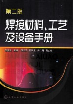 焊接材料、工艺及设备手册