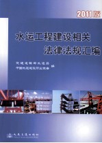 水运工程建设相关法律法规文件汇编 2011版
