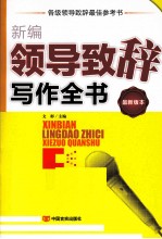 新编领导致辞写作全书 最新版本