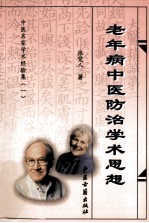 老年病中医防治学术思想