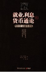 就业、利息和货币通论 阿尔文·汉森导读版