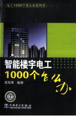 智能楼宇电工1000个怎么办