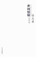 沙扬娜拉 徐志摩世间情债