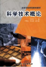 科学技术概论