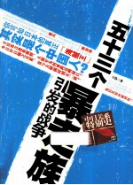五十三个暴走族引发的战争 中日关系特别史