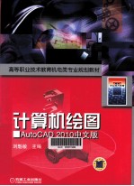 计算机绘图 AutoCAD2010中文版