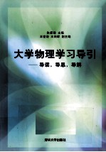 大学物理学习导引 导读·导思·导解