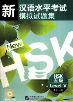新汉语水平考试模拟试题集 HSK五级