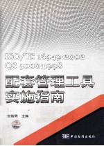 ISO/TS 16949:2002/QS 9000:1998配套管理工具实施指南