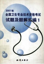 2001年全国卫生专业技术资格考试试题及题解汇编 1