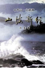十万山 北部湾 山海心经