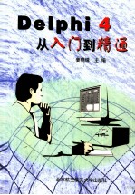 Delphi 4从入门到精通