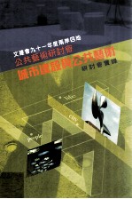 文建会九十一年度两岸四地公共公共艺术研讨会 城市建设与公共艺术研讨会实录