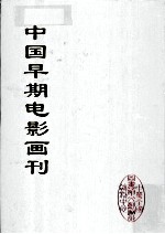 中国早期电影画刊 8
