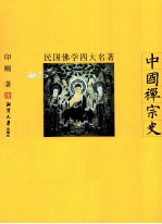 中国禅宗史