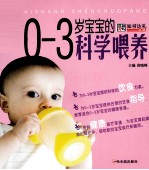 0-3岁宝宝的科学喂养