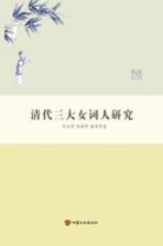 清代三大女词人研究