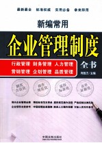 新编常用企业管理制度全书