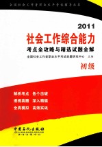 社会工作综合能力考点全攻略与精选试题全解 2011 初级