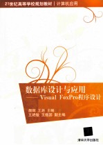 数据库设计与应用 Visual FoxPro程序设计