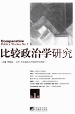 比较政治学研究 第1辑