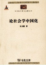 论社会学中国化