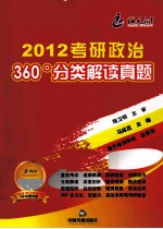 考研政治360°分类解读真题