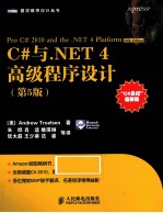 C#与.NET 4高级程序设计 第5版