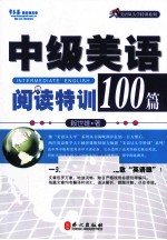 中级美语阅读特训100篇
