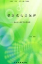 健康成长法保护 未成年人保护的法律问题