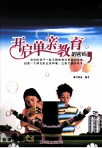 开启单亲家庭教育的密码