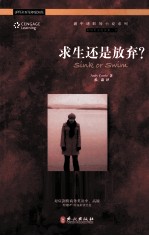 求生还是放弃?